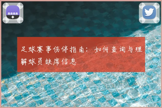 足球赛事伤停指南：如何查询与理解球员缺席信息