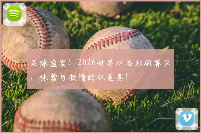 足球盛宴！2026世界杯洛杉矶赛区，味蕾与激情的双重奏！