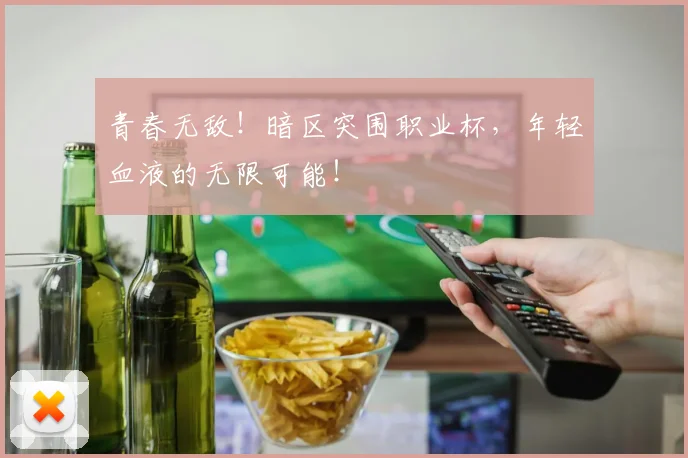 青春无敌！暗区突围职业杯，年轻血液的无限可能！