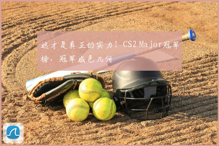 这才是真正的实力！CS2 Major冠军榜，冠军成色几何