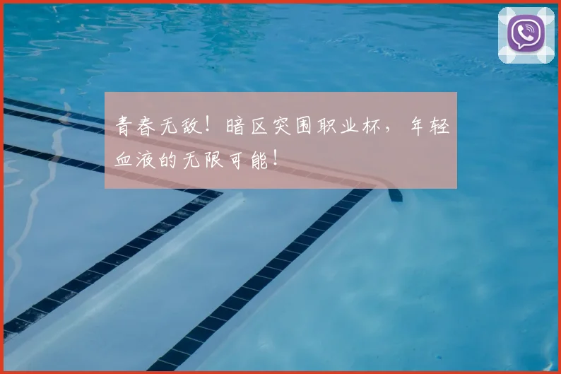 青春无敌！暗区突围职业杯，年轻血液的无限可能！