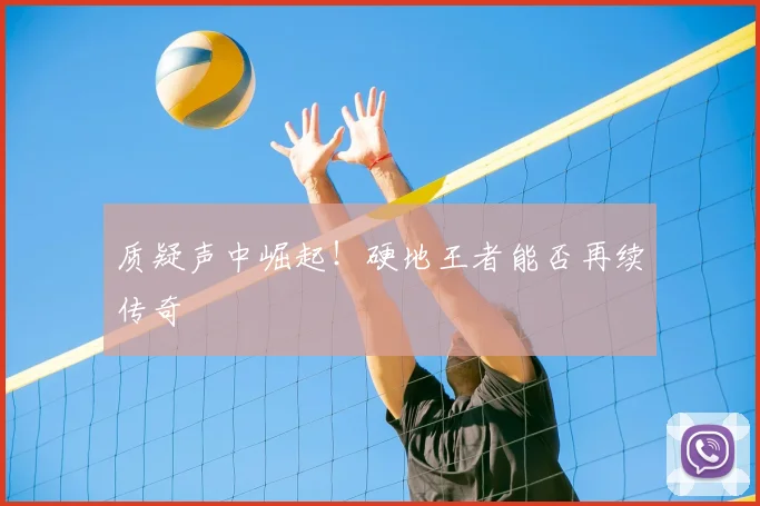 质疑声中崛起！硬地王者能否再续传奇