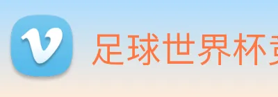 足球世界杯竞猜网站 Logo
